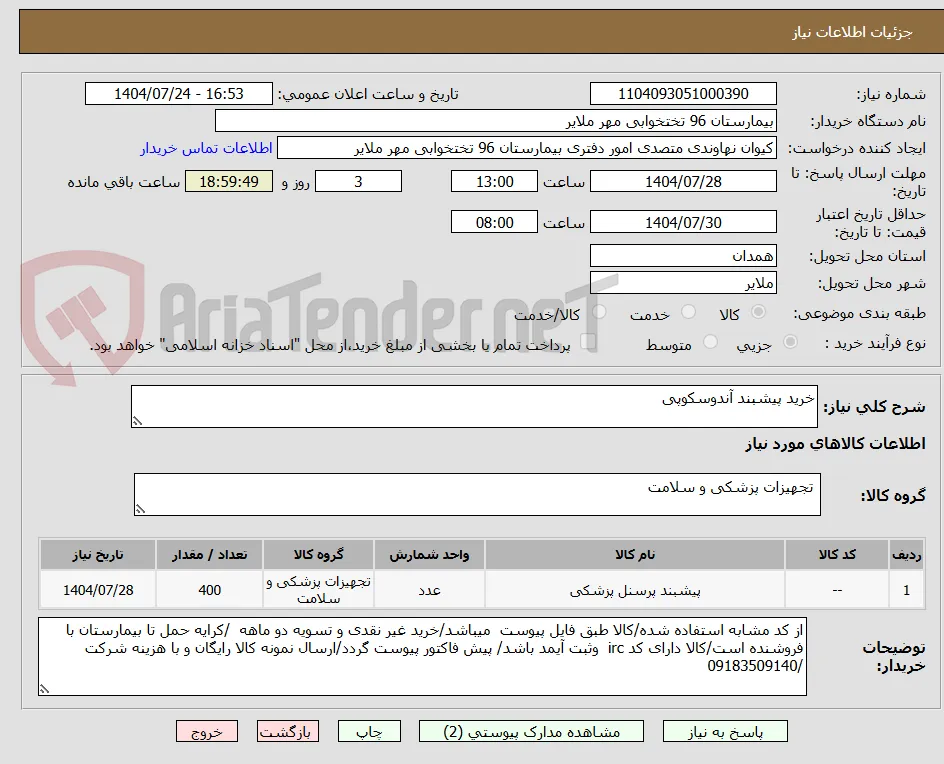 خرید پیشبند آندوسکوپی