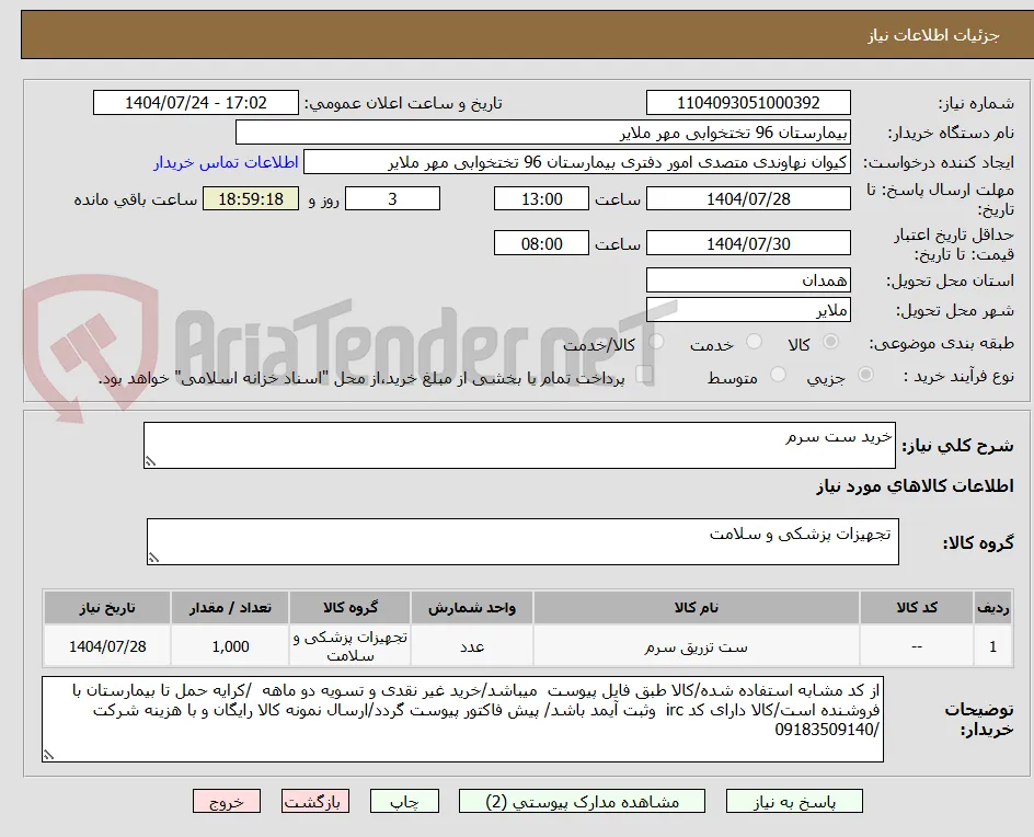 خرید ست سرم