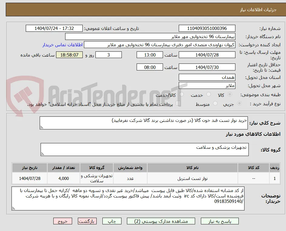 خرید نوار تست قند خون گالا (در صورت نداشتن برند گالا شرکت نفرمایید)
