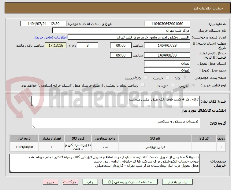 ترالی کد 4 کشو قرمز رنگ طبق عکس پیوست  