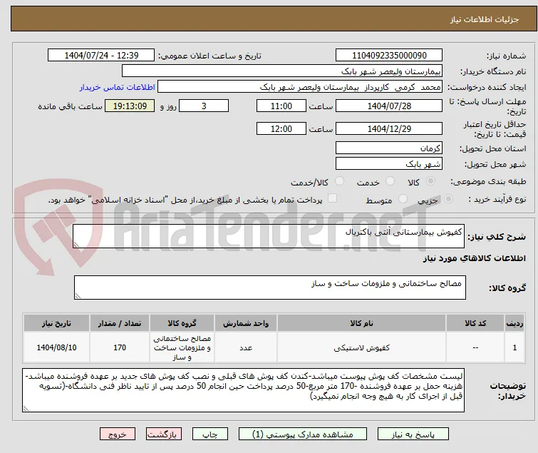 کفپوش بیمارستانی آنتی باکتریال