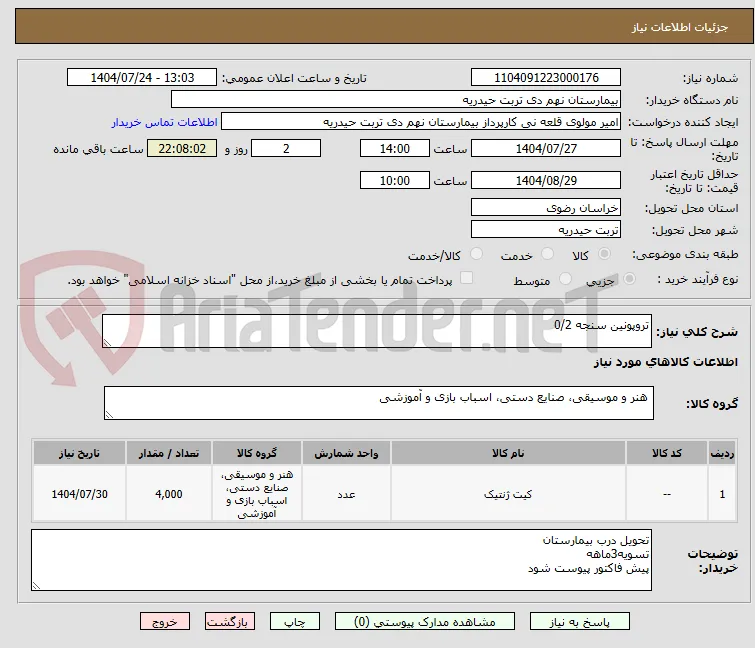 تروپونین سنجه 0/2