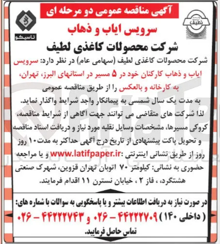 سرویس ایاب و ذهاب کارکنان خود در ۵ مسیر 
