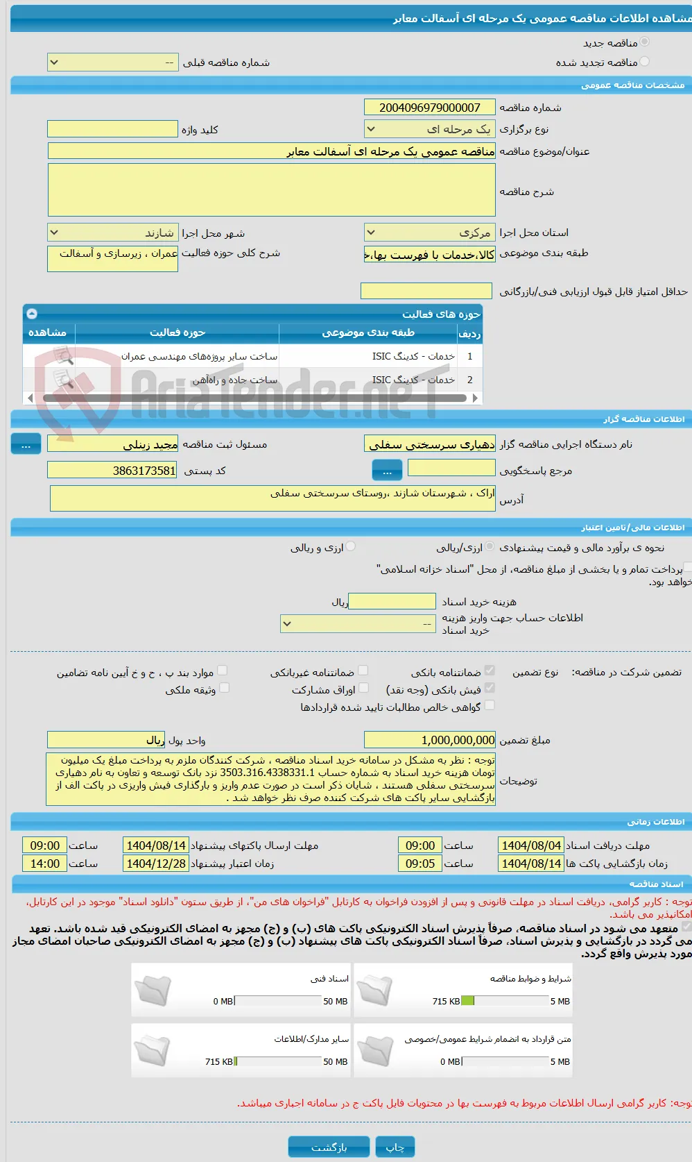 مناقصه عمومی یک مرحله ای آسفالت معابر