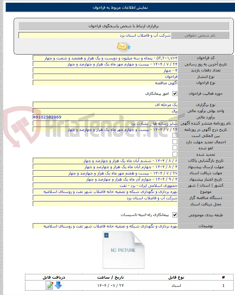 بهره برداری و نگهداری شبکه و تصفیه خانه فاضلاب شهر تفت و روستای اسلامیه