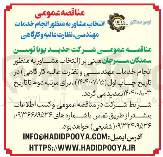 انجام خدمات مهندسی ، نظارت عالیه و کارگاهی 