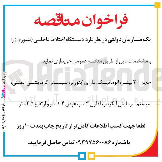 خرید دستگاه اختلاط داخلی ( بنبوری :حجم ۳۰ لیتر اتوماتیک دارای اینورتر سیستم گرمایشی المنتی 
سیستم سرمایش آبگرد 