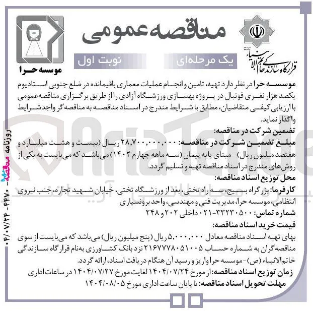 تهیه تامین و انجام عملیات معماری باقیمانده در ضلع جنوبی استادیوم 