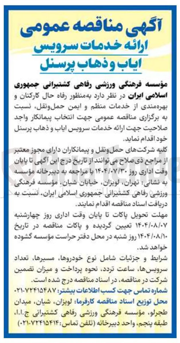 سرویس ایاب و ذهاب پرسنل
