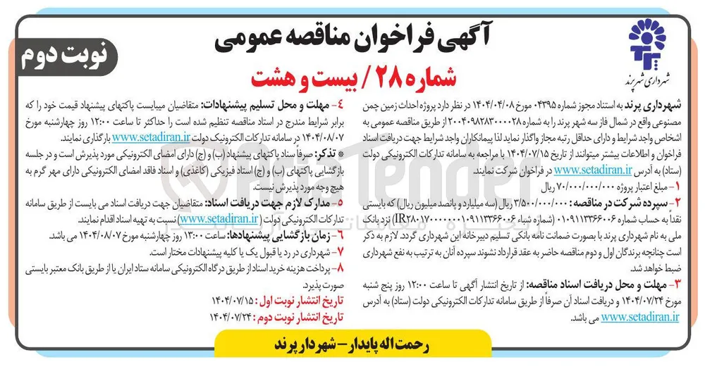  پروژه احداث زمین چمن مصنوعی واقع در شمال فاز سه شهر پرند