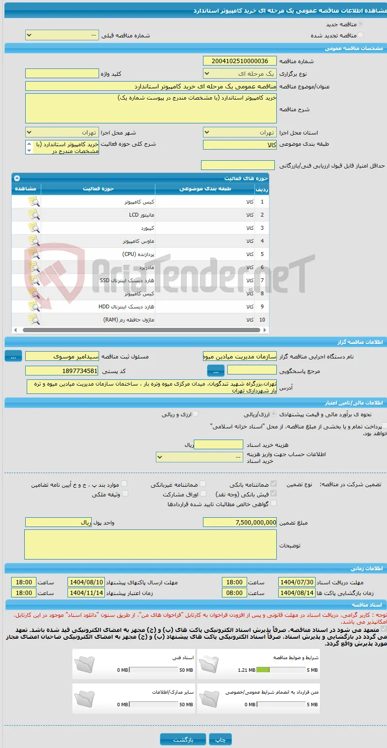 مناقصه عمومی یک مرحله ای خرید کامپیوتر استاندارد 