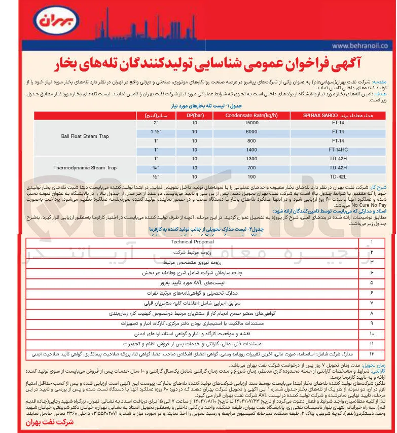 تامین تله های بخار مورد نیاز خود را از تولید کننده های داخلی 