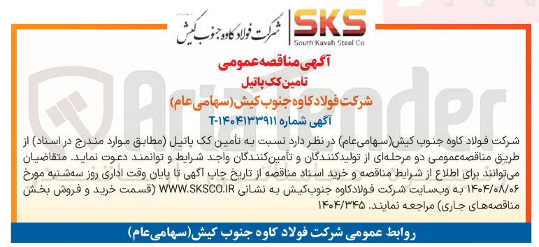 تامین کک پاتیل