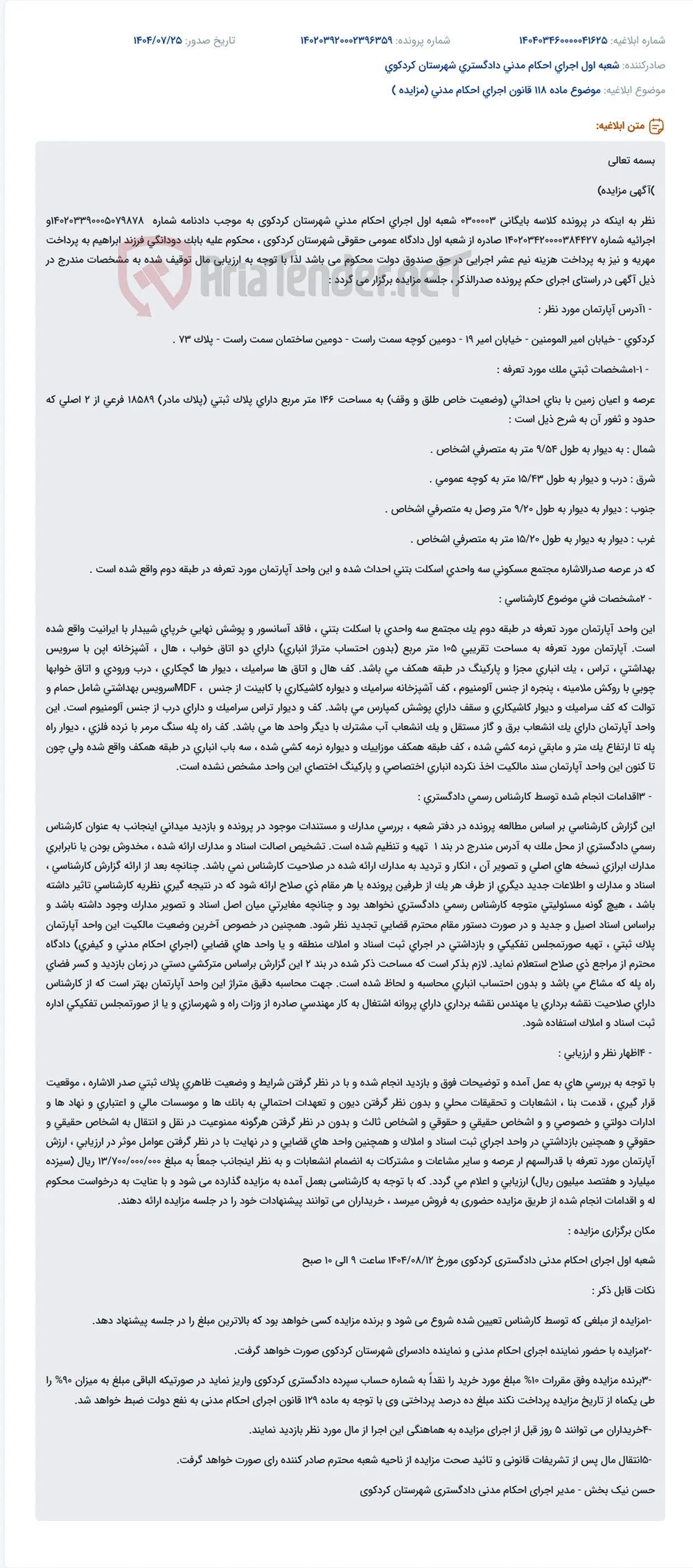 موضوع ماده 118 قانون اجرای احکام مدنی (مزایده )