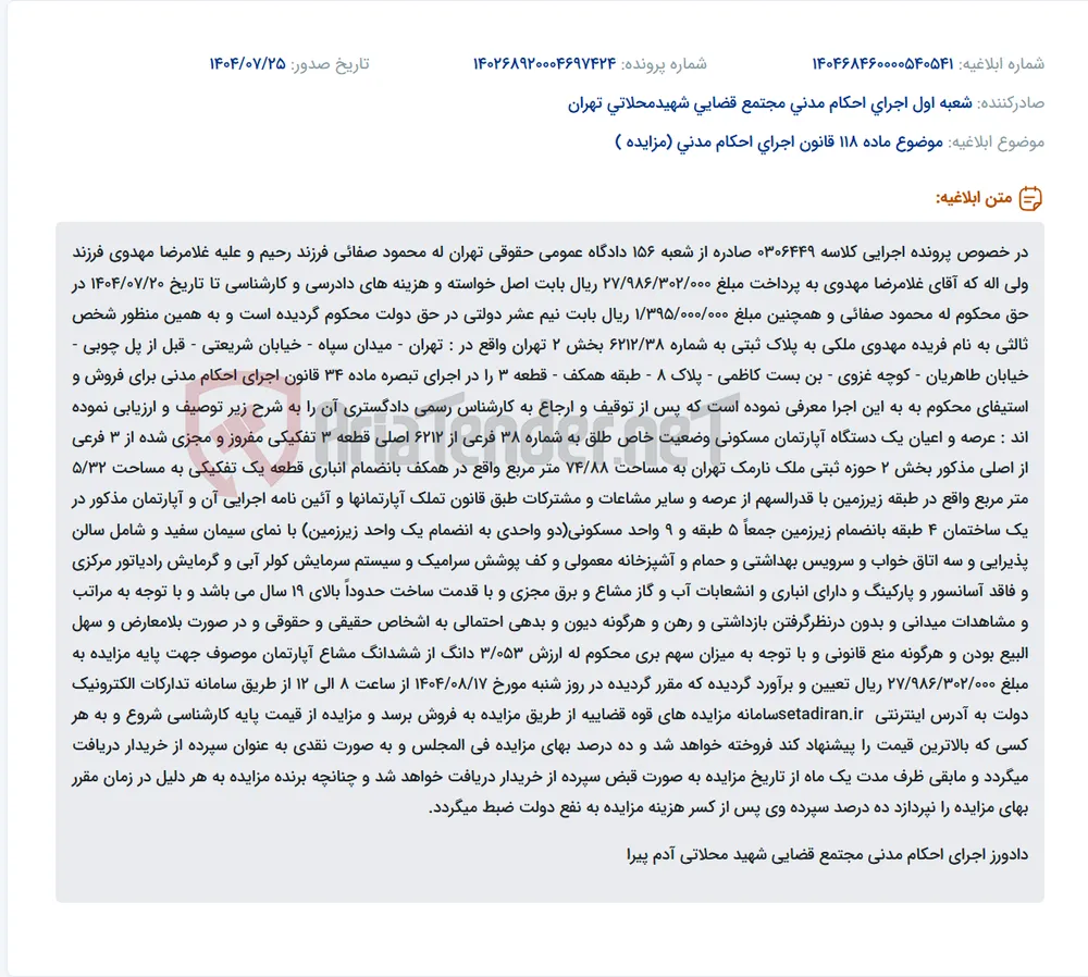 موضوع ماده 118 قانون اجرای احکام مدنی (مزایده )