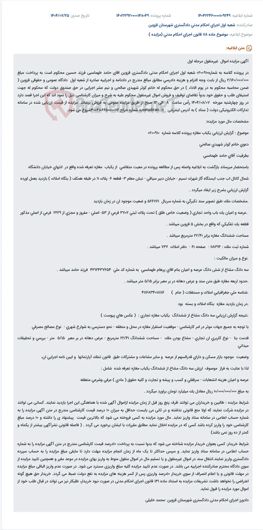 موضوع ماده 118 قانون اجرای احکام مدنی (مزایده )