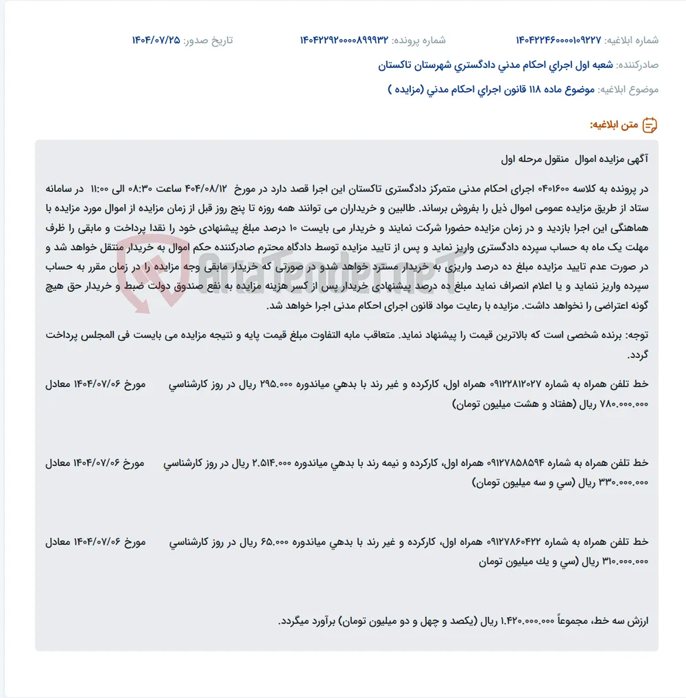 موضوع ماده 118 قانون اجرای احکام مدنی (مزایده )