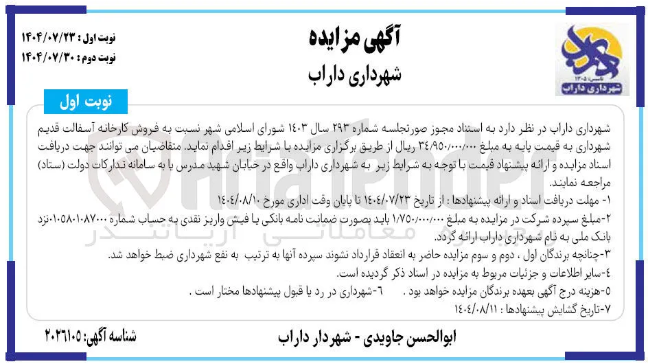  فروش کارخانه آسفالت