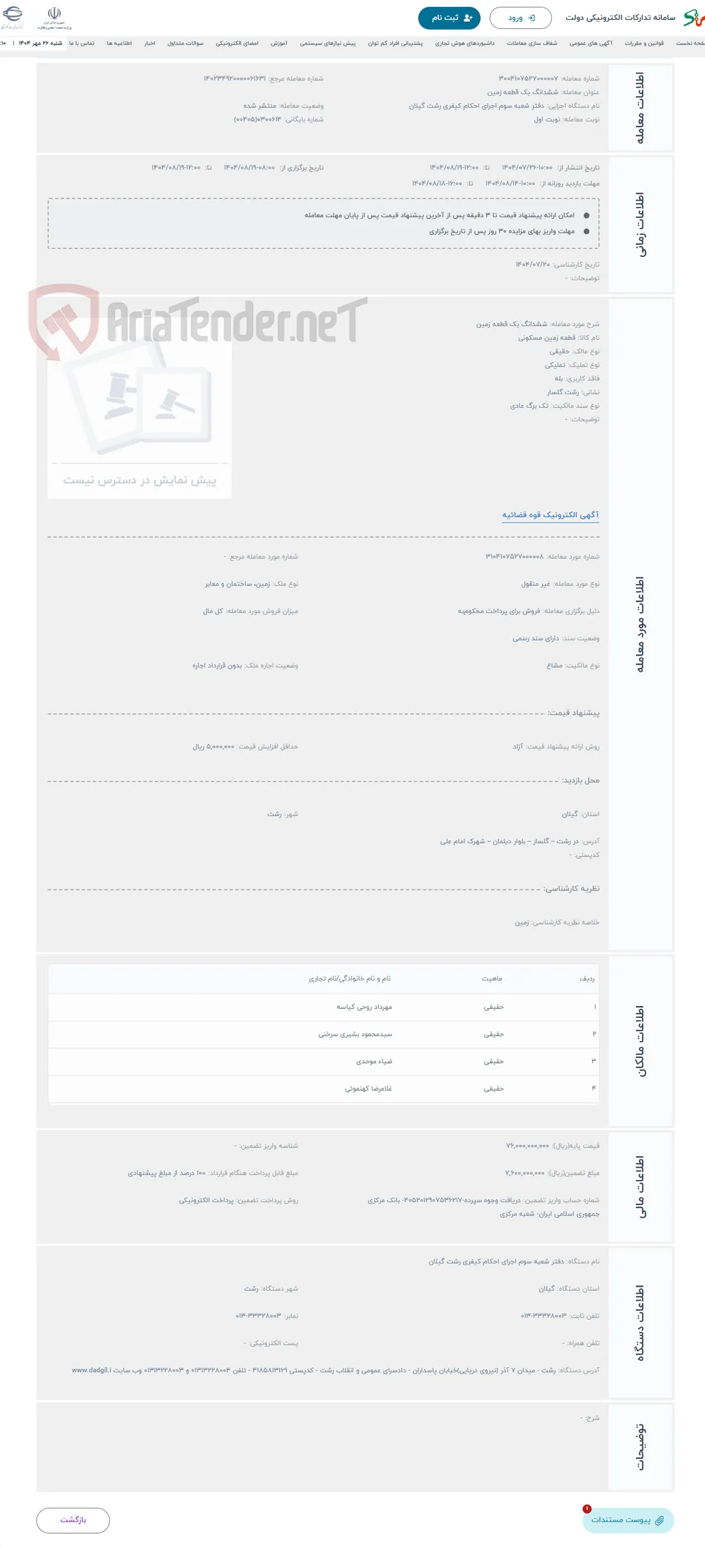 حراج ششدانگ یک قطعه زمین 