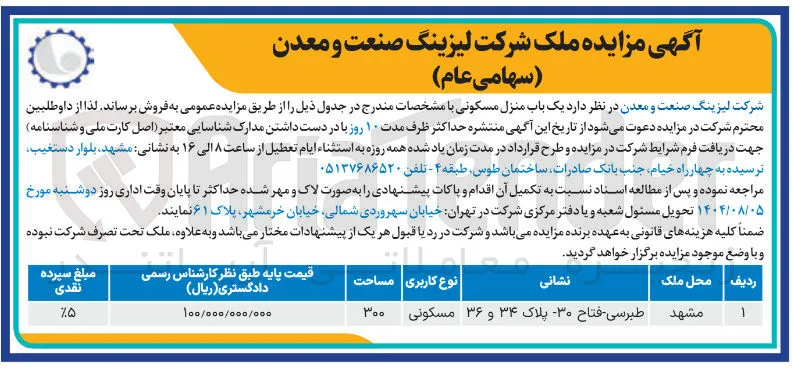 فروش یک باب منزل مسکونی