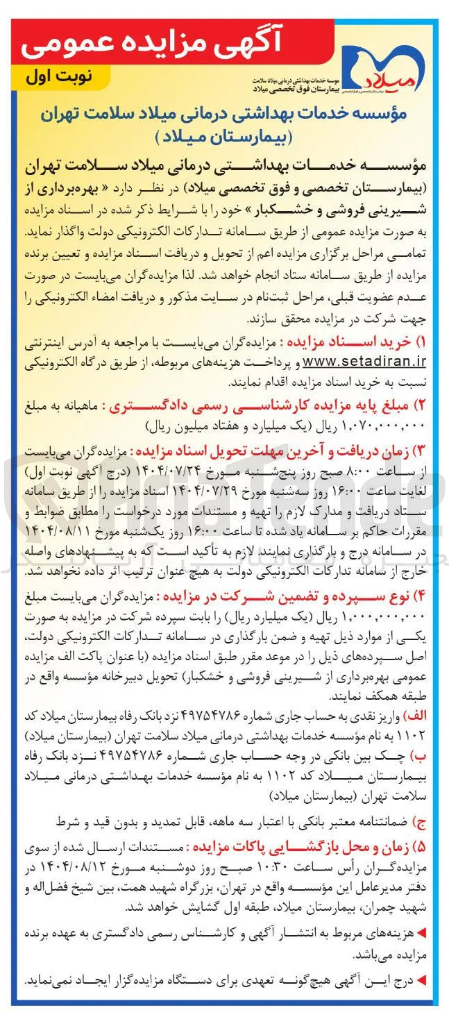بهره برداری از شیرینی فروشی و خشکبار