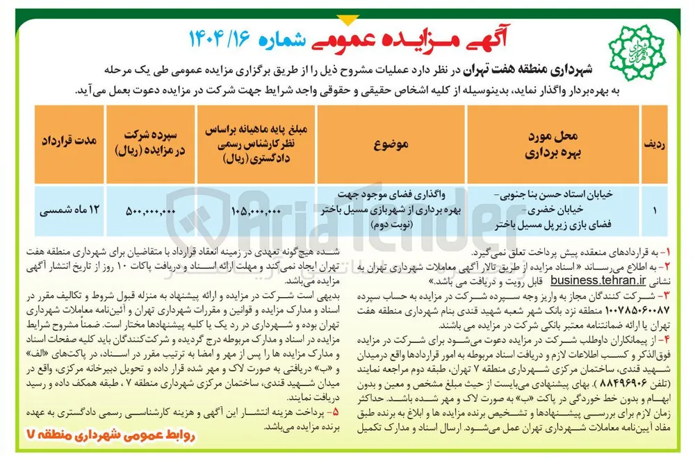 واگذاری فضای موجود جهت بهره برداری از شهربازی مسیل باختر 