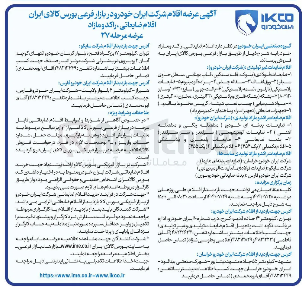 فروش اقلام ضایعاتی راکد و مازاد