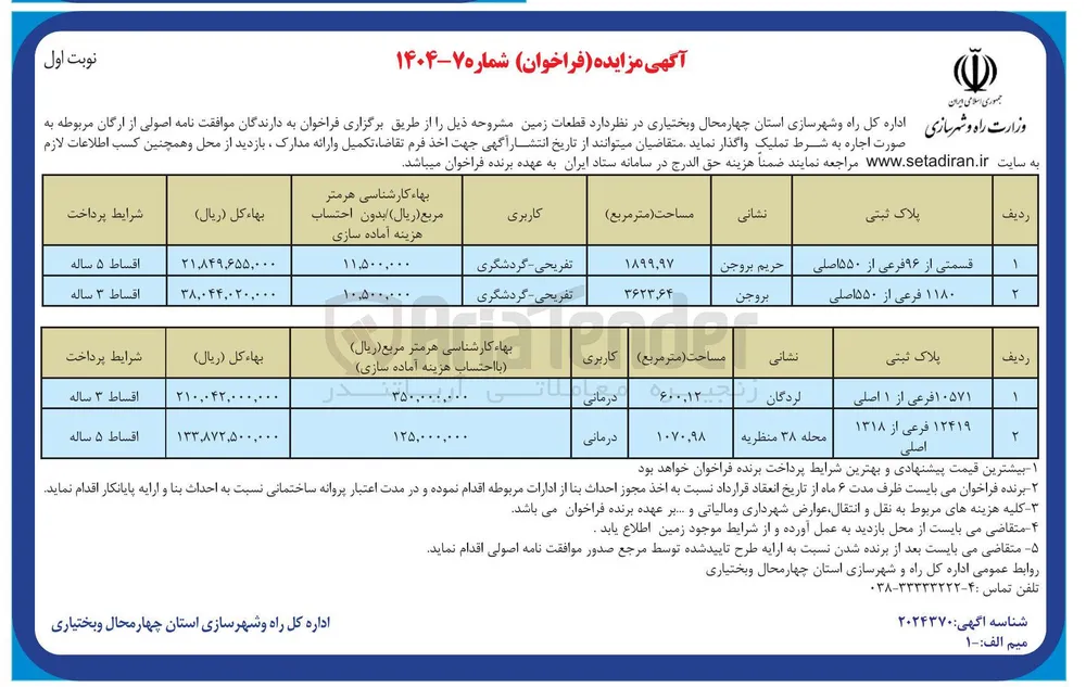 واگذاری 4 قطعه زمین با کاربری تفریحی- گردشگری و درمانی 