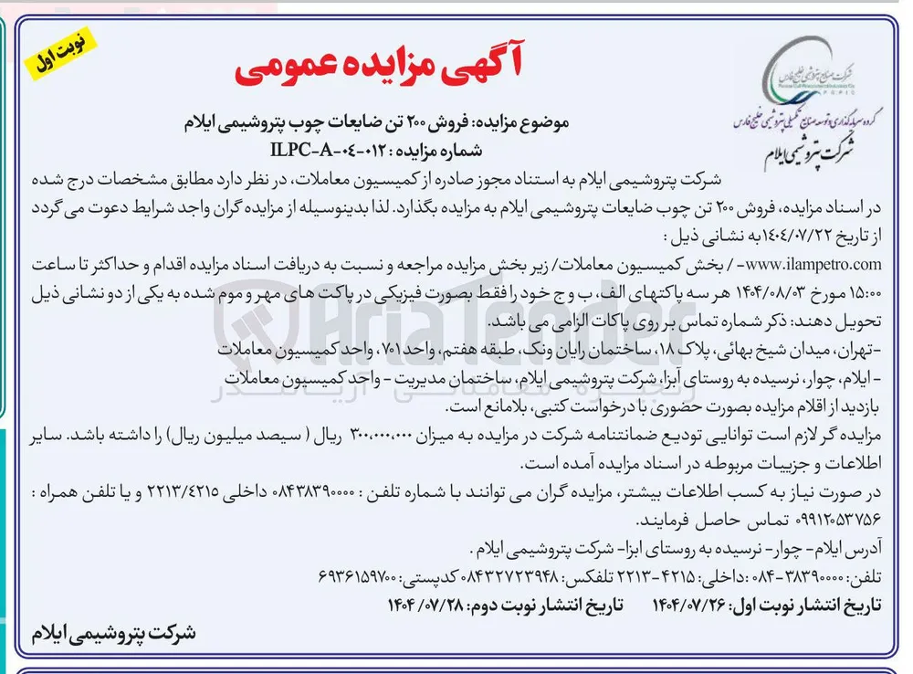  فروش ۲۰۰ تن ضایعات چوب پتروشیمی ایلام 