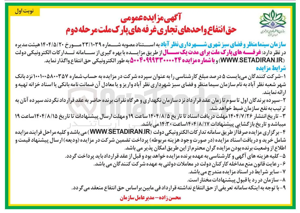 حق انتفاع واحدهای تجاری غرفه های پارک ملت