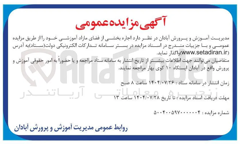 اجاره بخشی از فضای مازاد آموزشی