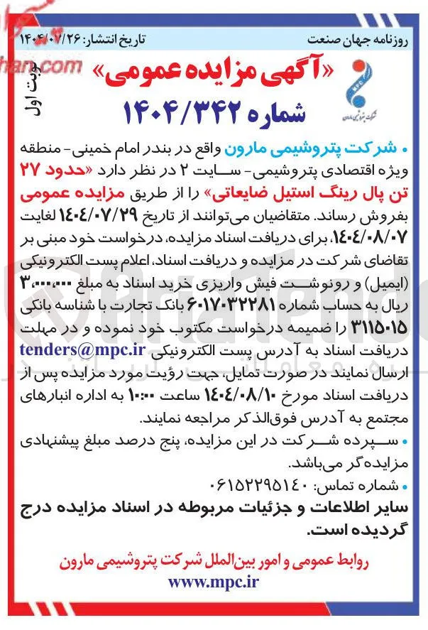 فروش حدود ۲۷ تن پال رینگ استیل ضایعاتی