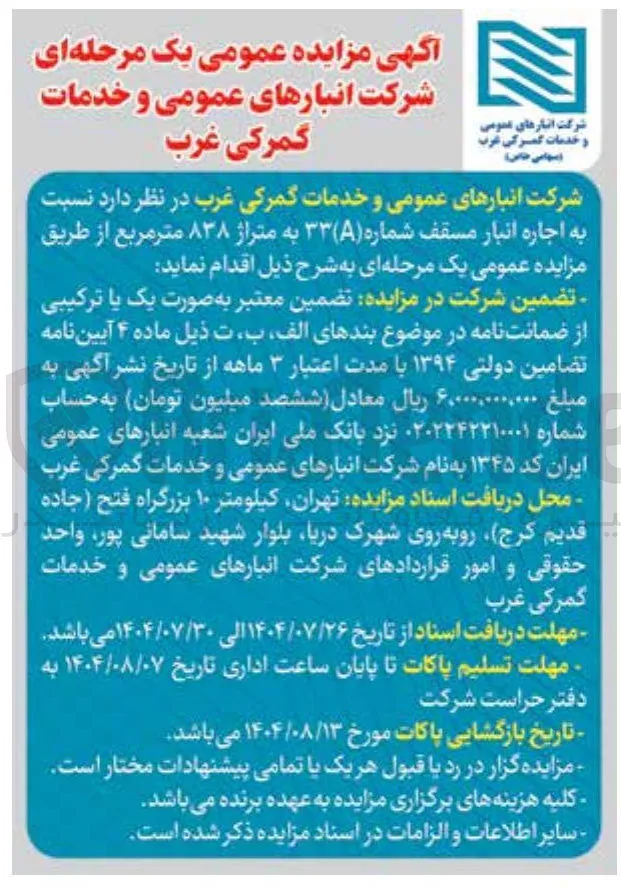 اجاره انبار مسقف شماره (A) ۳۳ به متراژ ۸۳۸ متر مربع 
