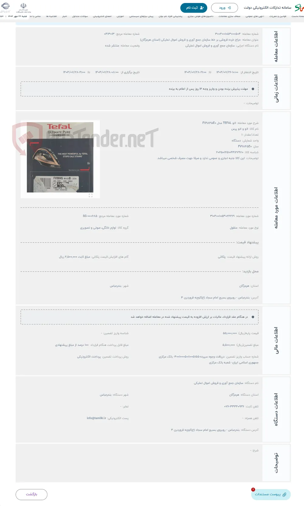 حراج اتو TEFAL مدل FV9845E0