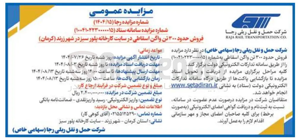 فروش حدود ۳۰۰ تن واگن اسقاطی
