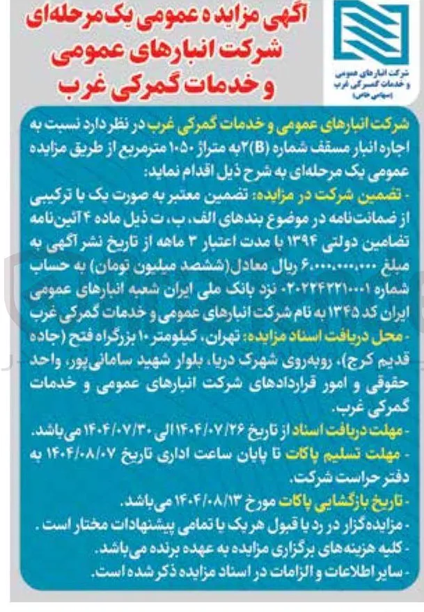  اجاره انبار مسقف شماره ( B ) ۲ به متراژ ۱۰۵۰ متر مربع 