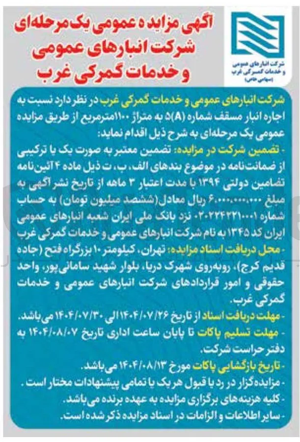 اجاره انبار مسقف شماره ( ) ۵۸ به متراژ ۱۱۰۰ متر مربع