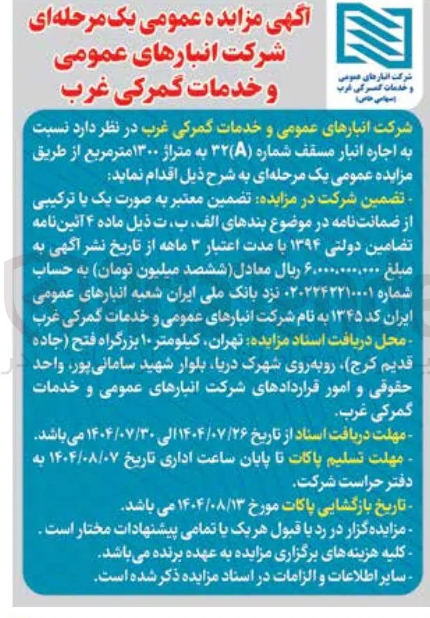  اجاره انبار مسقف شماره ( ) ۳۲ به متراژ ۱۳۰۰ متر مربع 