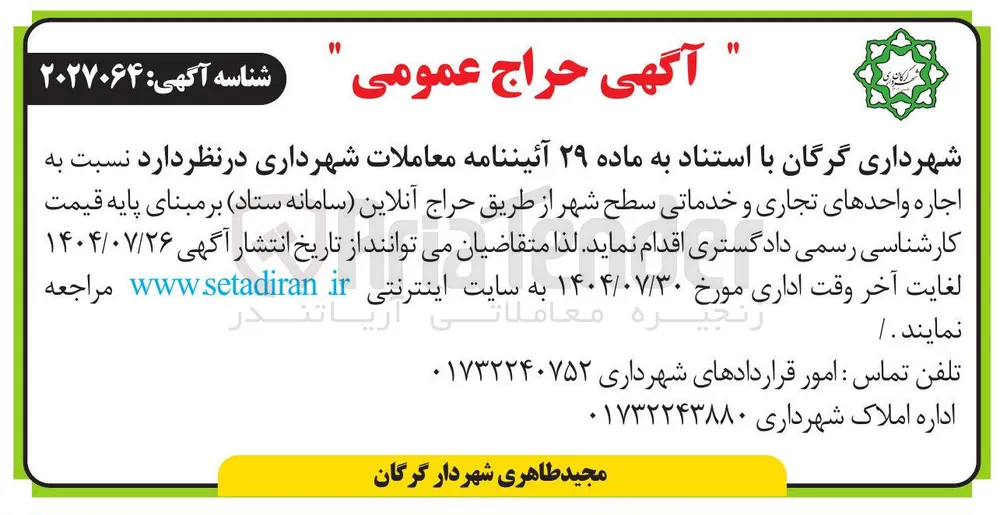 اجاره واحدهای تجاری و خدماتی سطح شهر