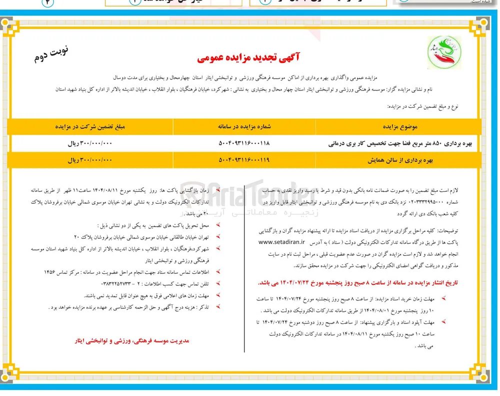  واگذاری بهره برداری از اماکن موسسه فرهنگی ورزشی و توانبخشی