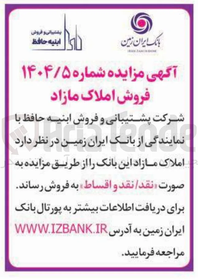 فروش املاک مازاد این بانک