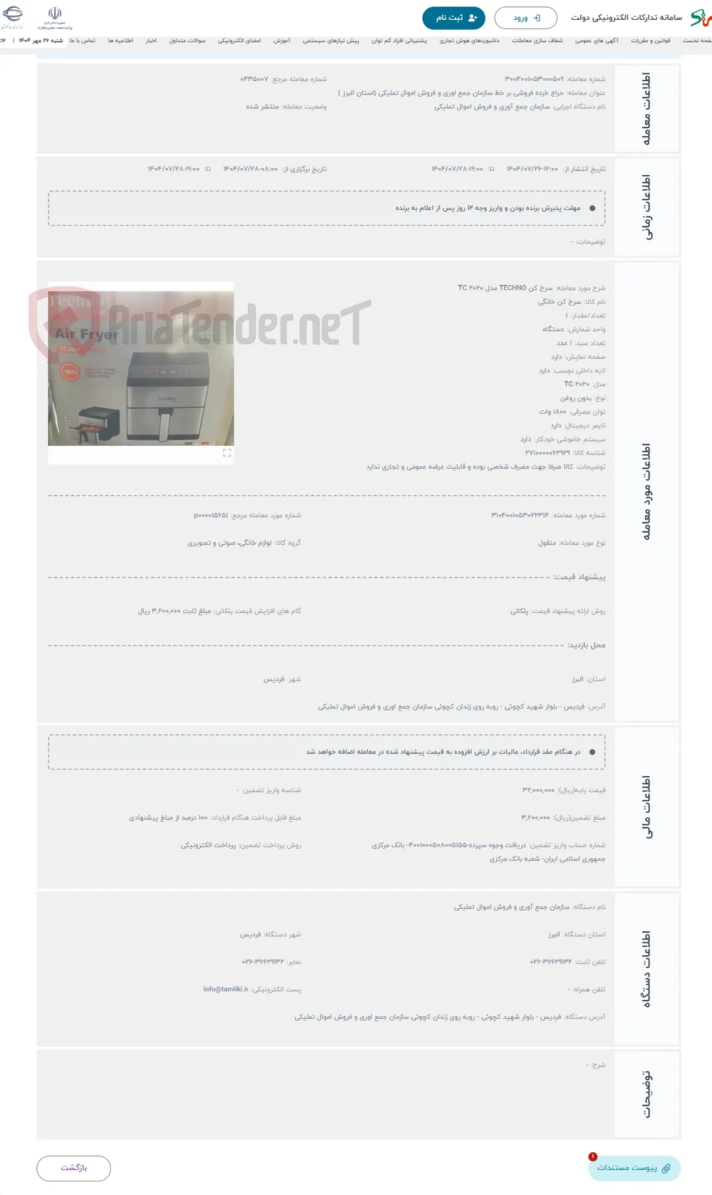 حراج سرخ کن TECHNO مدل TC 2020