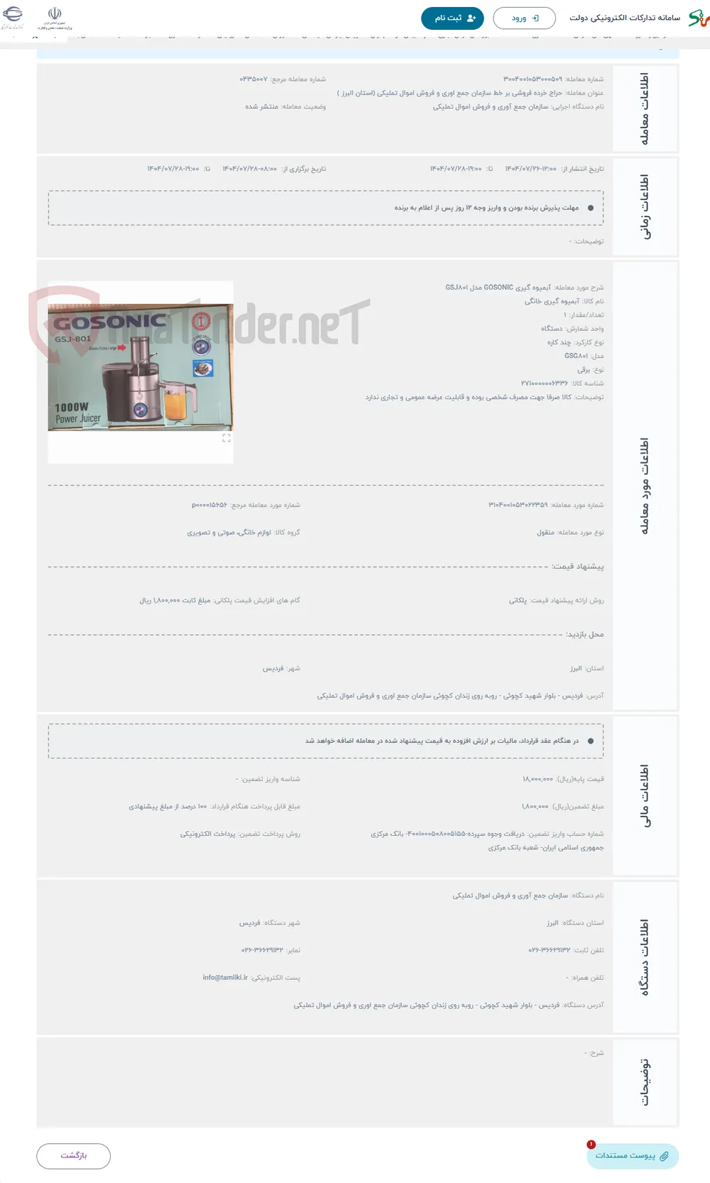 حراج آبمیوه گیری GOSONIC مدل GSJ801