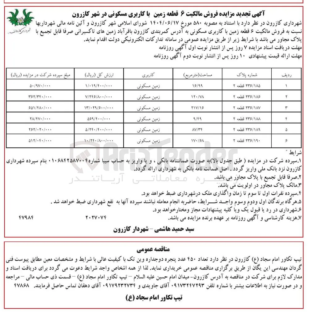 فروش مالکیت ۶ قطعه زمین با کاربری مسکونی
