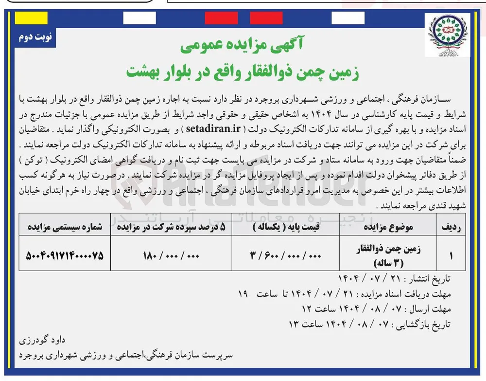  اجاره زمین چمن ذوالفقار واقع در بلوار بهشت