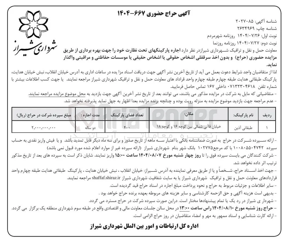 اجاره پارکینگهای تحت نظارت خود را جهت جهت بهره برداری 