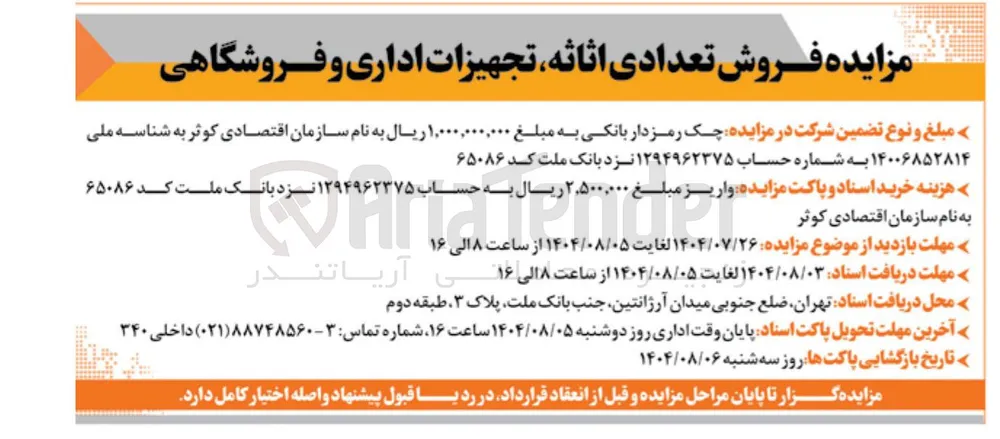 فروش تعدادی اثاثه تجهیزات اداری و فروشگاهی