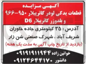 فروش قطعات یدکی لودر کاترپیلار ۹۶۶۹۵۰ و بلدوزر کاترپیلار D6 
