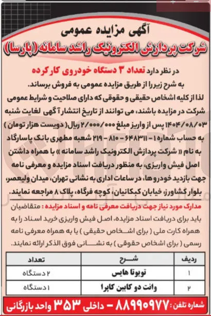 فروش تعداد ۳ دستگاه خودروی کارکرده تویوتا هایس --وانت دو کابین کاپرا 
