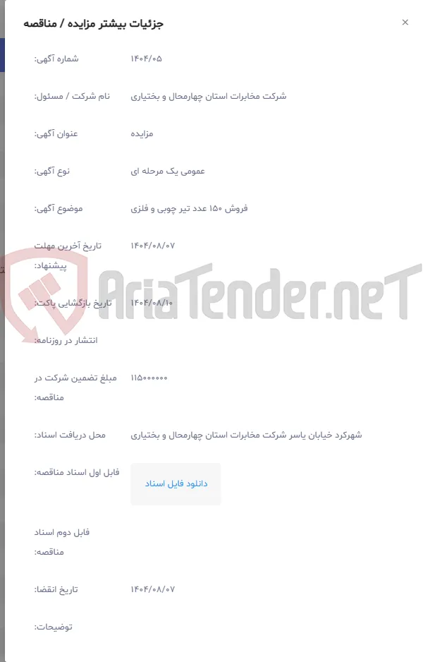 فروش 150 عدد تیر چوبی و فلزی